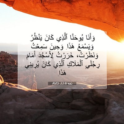 Picture 07 - رُؤيا 22:8 AVD - وَأَنَا يُوحَنَّا ٱلَّذِي - Bible Verse Picture