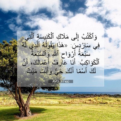 Picture 07 - رُؤيا 3:1 AVD - وَٱكْتُبْ إِلَى مَلَاكِ - Bible Verse Picture