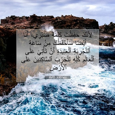 Picture 07 - رُؤيا 3:10 AVD - لِأَنَّكَ حَفِظْتَ - Bible Verse Picture