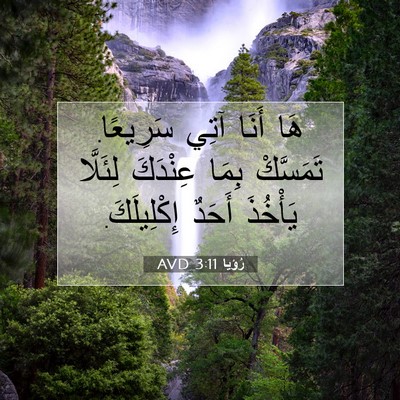 Picture 07 - رُؤيا 3:11 AVD - هَا أَنَا آتِي سَرِيعًا. - Bible Verse Picture