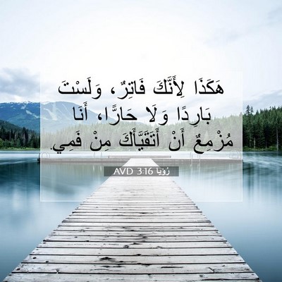 Picture 07 - رُؤيا 3:16 AVD - هَكَذَا لِأَنَّكَ - Bible Verse Picture