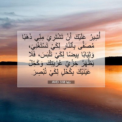 Picture 07 - رُؤيا 3:18 AVD - أُشِيرُ عَلَيْكَ أَنْ - Bible Verse Picture