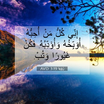 Picture 07 - رُؤيا 3:19 AVD - إِنِّي كُلُّ مَنْ - Bible Verse Picture