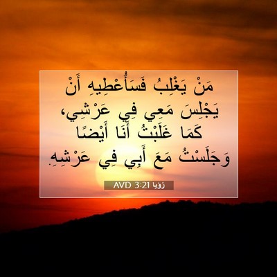 Picture 07 - رُؤيا 3:21 AVD - مَنْ يَغْلِبُ - Bible Verse Picture