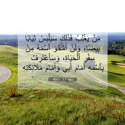 Picture 07 - رُؤيا 3:5 AVD - مَنْ يَغْلِبُ فَذَلِكَ - Bible Verse Picture