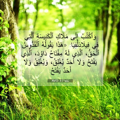 Picture 07 - رُؤيا 3:7 AVD - وَٱكْتُبْ إِلَى مَلَاكِ - Bible Verse Picture