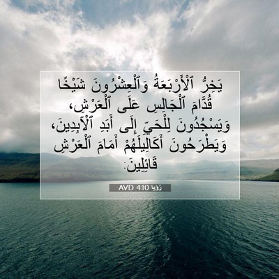 Picture 07 - رُؤيا 4:10 AVD - يَخِرُّ ٱلْأَرْبَعَةُ - Bible Verse Picture