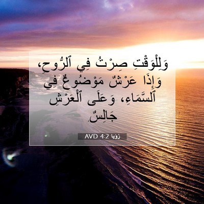 Picture 07 - رُؤيا 4:2 AVD - وَلِلْوَقْتِ صِرْتُ فِي - Bible Verse Picture