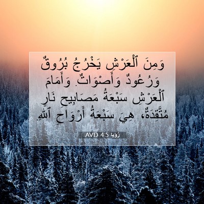 Picture 07 - رُؤيا 4:5 AVD - وَمِنَ ٱلْعَرْشِ يَخْرُجُ - Bible Verse Picture