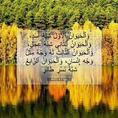 Picture 07 - رُؤيا 4:7 AVD - وَٱلْحَيَوَانُ ٱلْأَوَّلُ - Bible Verse Picture