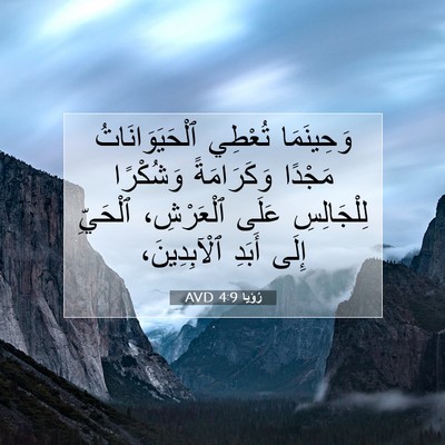 Picture 07 - رُؤيا 4:9 AVD - وَحِينَمَا تُعْطِي - Bible Verse Picture