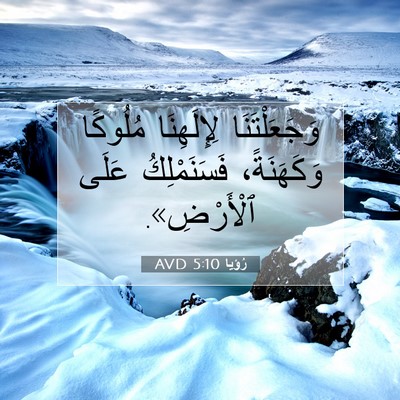 Picture 07 - رُؤيا 5:10 AVD - وَجَعَلْتَنَا لِإِلَهِنَا - Bible Verse Picture
