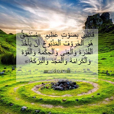 Picture 07 - رُؤيا 5:12 AVD - قَائِلِينَ بِصَوْتٍ - Bible Verse Picture