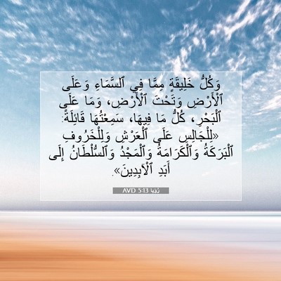 Picture 07 - رُؤيا 5:13 AVD - وَكُلُّ خَلِيقَةٍ مِمَّا - Bible Verse Picture