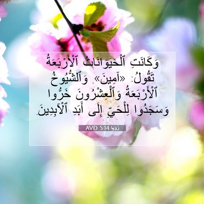 Picture 07 - رُؤيا 5:14 AVD - وَكَانَتِ ٱلْحَيَوَانَاتُ - Bible Verse Picture