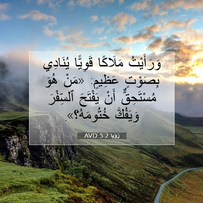 Picture 07 - رُؤيا 5:2 AVD - وَرَأَيْتُ مَلَاكًا - Bible Verse Picture