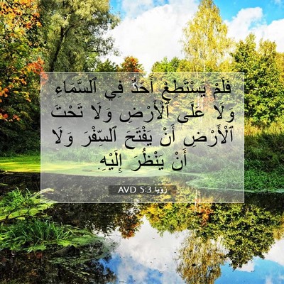 Picture 07 - رُؤيا 5:3 AVD - فَلَمْ يَسْتَطِعْ أَحَدٌ - Bible Verse Picture