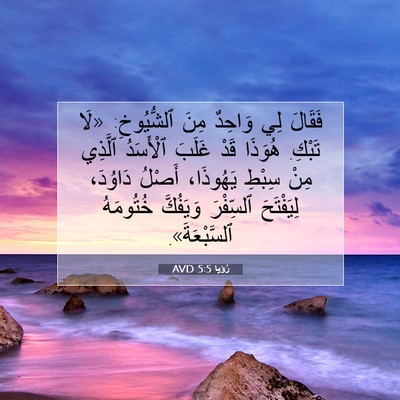 Picture 07 - رُؤيا 5:5 AVD - فَقَالَ لِي وَاحِدٌ مِنَ - Bible Verse Picture