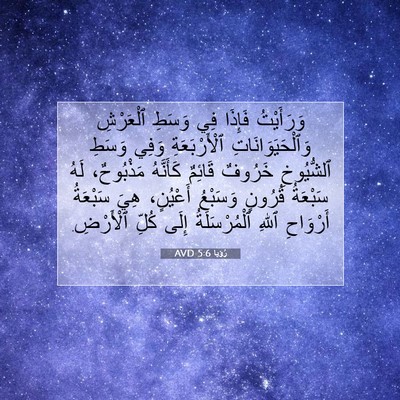Picture 07 - رُؤيا 5:6 AVD - وَرَأَيْتُ فَإِذَا فِي - Bible Verse Picture