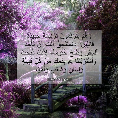 Picture 07 - رُؤيا 5:9 AVD - وَهُمْ يَتَرَنَّمُونَ - Bible Verse Picture