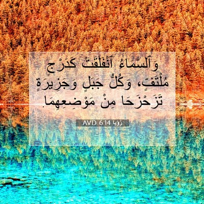 Picture 07 - رُؤيا 6:14 AVD - وَٱلسَّمَاءُ ٱنْفَلَقَتْ - Bible Verse Picture