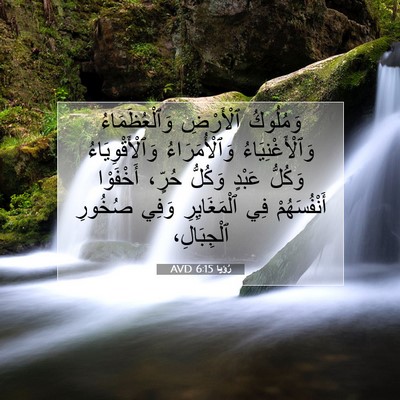 Picture 07 - رُؤيا 6:15 AVD - وَمُلُوكُ ٱلْأَرْضِ - Bible Verse Picture