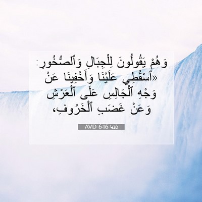 Picture 07 - رُؤيا 6:16 AVD - وَهُمْ يَقُولُونَ - Bible Verse Picture
