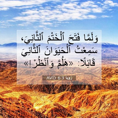 Picture 07 - رُؤيا 6:3 AVD - وَلَمَّا فَتَحَ ٱلْخَتْمَ - Bible Verse Picture