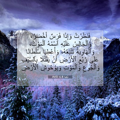 Picture 07 - رُؤيا 6:8 AVD - فَنَظَرْتُ وَإِذَا فَرَسٌ - Bible Verse Picture