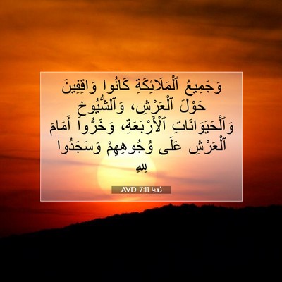 Picture 07 - رُؤيا 7:11 AVD - وَجَمِيعُ ٱلْمَلَائِكَةِ - Bible Verse Picture