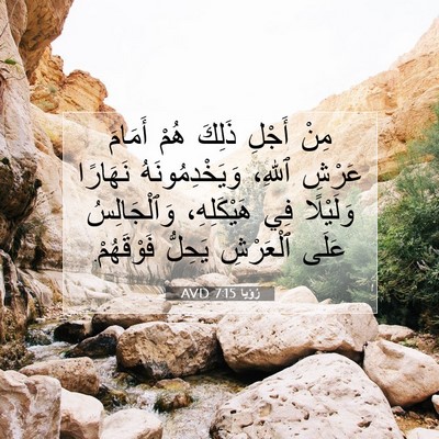 Picture 07 - رُؤيا 7:15 AVD - مِنْ أَجْلِ ذَلِكَ هُمْ - Bible Verse Picture