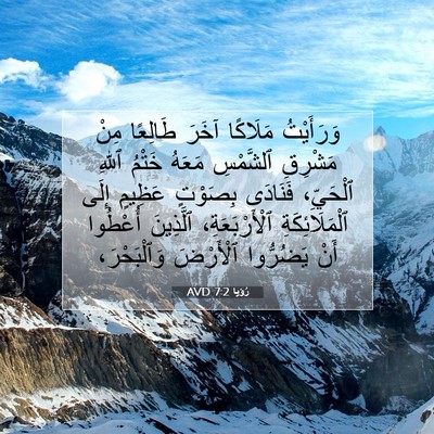 Picture 07 - رُؤيا 7:2 AVD - وَرَأَيْتُ مَلَاكًا آخَرَ - Bible Verse Picture