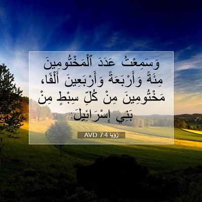 Picture 07 - رُؤيا 7:4 AVD - وَسَمِعْتُ عَدَدَ - Bible Verse Picture
