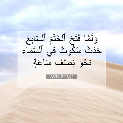 Picture 07 - رُؤيا 8:1 AVD - وَلَمَّا فَتَحَ ٱلْخَتْمَ - Bible Verse Picture