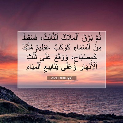 Picture 07 - رُؤيا 8:10 AVD - ثُمَّ بَوَّقَ ٱلْمَلَاكُ - Bible Verse Picture