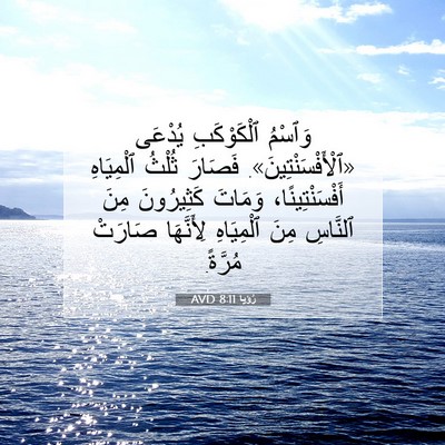 Picture 07 - رُؤيا 8:11 AVD - وَٱسْمُ ٱلْكَوْكَبِ - Bible Verse Picture