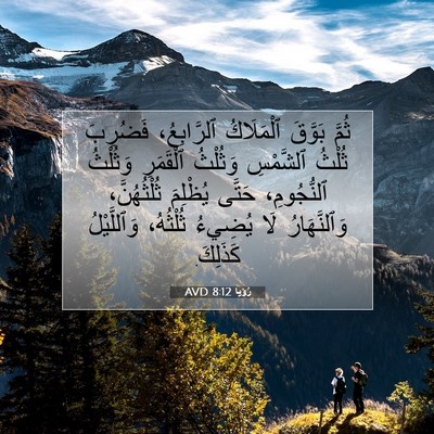Picture 07 - رُؤيا 8:12 AVD - ثُمَّ بَوَّقَ ٱلْمَلَاكُ - Bible Verse Picture