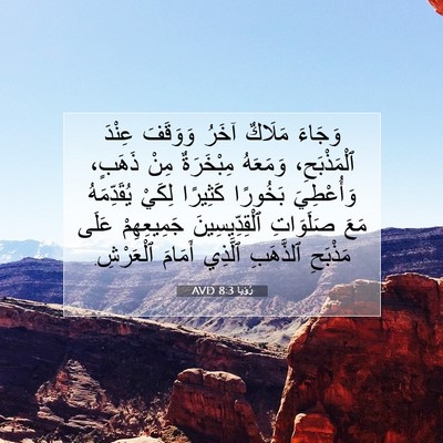 Picture 07 - رُؤيا 8:3 AVD - وَجَاءَ مَلَاكٌ آخَرُ - Bible Verse Picture