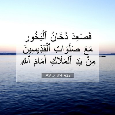Picture 07 - رُؤيا 8:4 AVD - فَصَعِدَ دُخَانُ - Bible Verse Picture