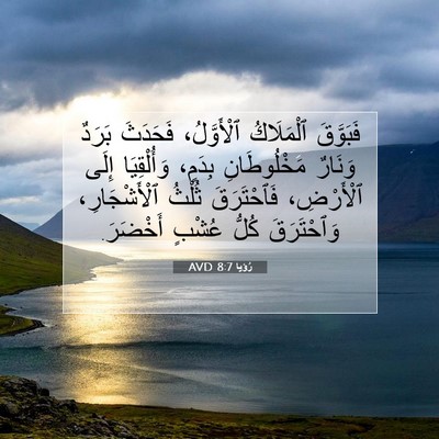Picture 07 - رُؤيا 8:7 AVD - فَبَوَّقَ ٱلْمَلَاكُ - Bible Verse Picture