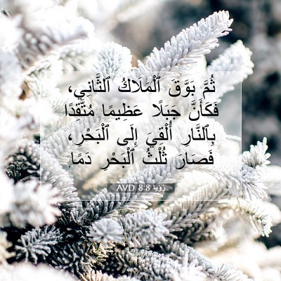 Picture 07 - رُؤيا 8:8 AVD - ثُمَّ بَوَّقَ ٱلْمَلَاكُ - Bible Verse Picture