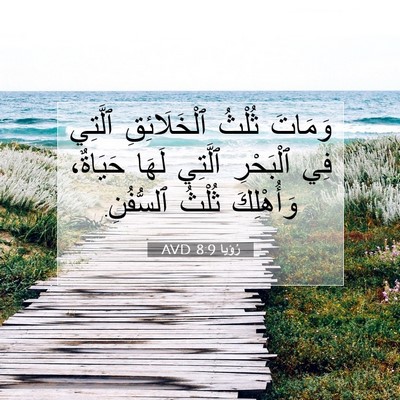 Picture 07 - رُؤيا 8:9 AVD - وَمَاتَ ثُلْثُ - Bible Verse Picture