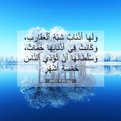 Picture 07 - رُؤيا 9:10 AVD - وَلَهَا أَذْنَابٌ شِبْهُ - Bible Verse Picture