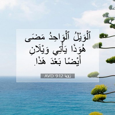 Picture 07 - رُؤيا 9:12 AVD - ٱلْوَيْلُ ٱلْوَاحِدُ - Bible Verse Picture