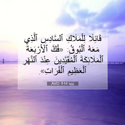 Picture 07 - رُؤيا 9:14 AVD - قَائِلًا لِلْمَلَاكِ - Bible Verse Picture