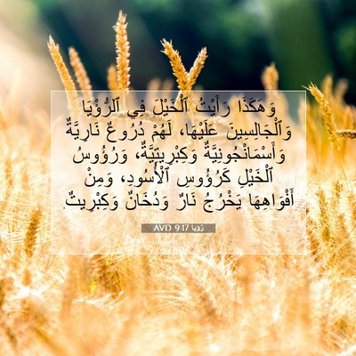 Picture 07 - رُؤيا 9:17 AVD - وَهَكَذَا رَأَيْتُ - Bible Verse Picture
