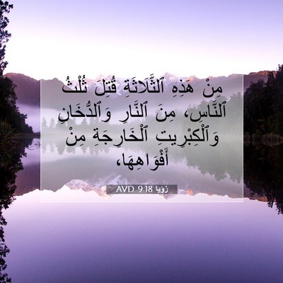 Picture 07 - رُؤيا 9:18 AVD - مِنْ هَذِهِ ٱلثَّلَاثَةِ - Bible Verse Picture