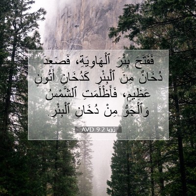 Picture 07 - رُؤيا 9:2 AVD - فَفَتَحَ بِئْرَ - Bible Verse Picture