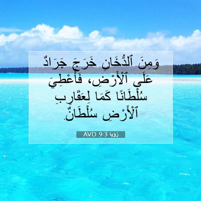 Picture 07 - رُؤيا 9:3 AVD - وَمِنَ ٱلدُّخَانِ خَرَجَ - Bible Verse Picture