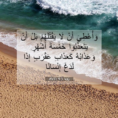 Picture 07 - رُؤيا 9:5 AVD - وَأُعْطِيَ أَنْ لَا - Bible Verse Picture